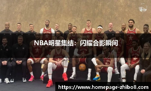 NBA明星集结：闪耀合影瞬间