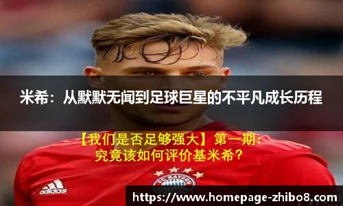 米希：从默默无闻到足球巨星的不平凡成长历程