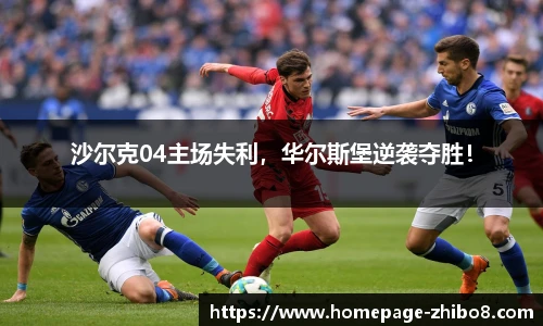 沙尔克04主场失利，华尔斯堡逆袭夺胜！