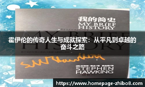 霍伊伦的传奇人生与成就探索：从平凡到卓越的奋斗之路