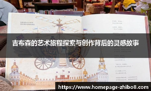 吉布森的艺术旅程探索与创作背后的灵感故事