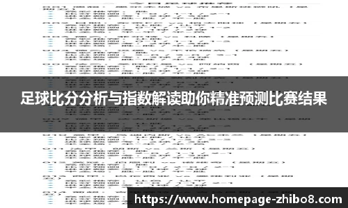 足球比分分析与指数解读助你精准预测比赛结果