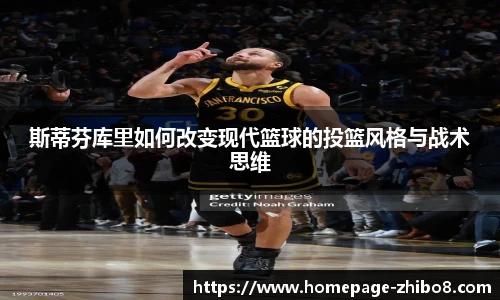 斯蒂芬库里如何改变现代篮球的投篮风格与战术思维