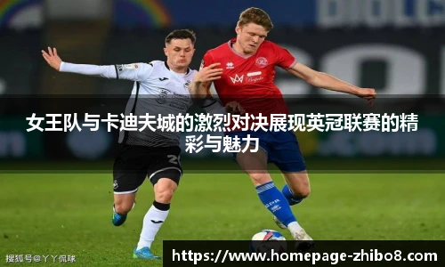 女王队与卡迪夫城的激烈对决展现英冠联赛的精彩与魅力