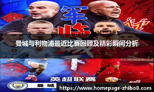 曼城与利物浦最近比赛回顾及精彩瞬间分析