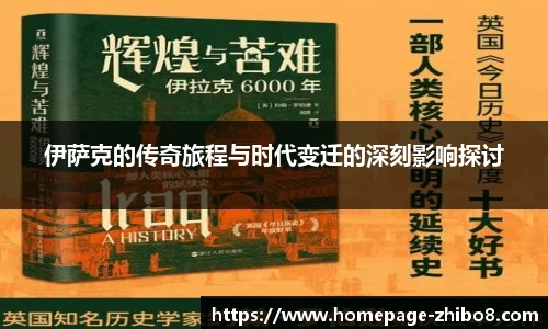 伊萨克的传奇旅程与时代变迁的深刻影响探讨