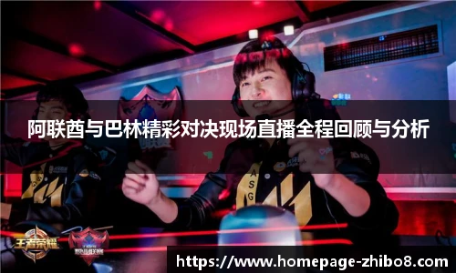阿联酋与巴林精彩对决现场直播全程回顾与分析