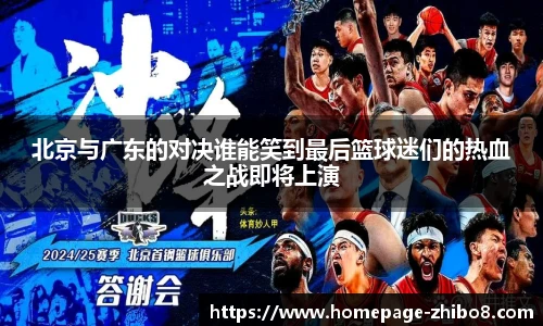 北京与广东的对决谁能笑到最后篮球迷们的热血之战即将上演