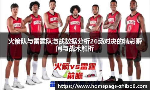 火箭队与雷霆队激战数据分析26场对决的精彩瞬间与战术解析