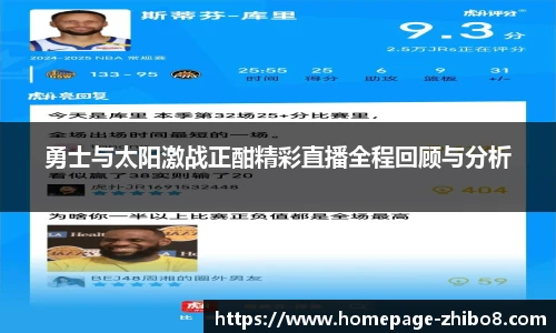 勇士与太阳激战正酣精彩直播全程回顾与分析
