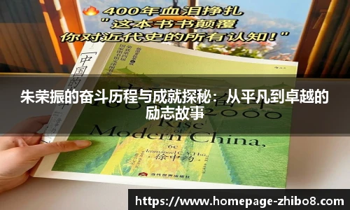 朱荣振的奋斗历程与成就探秘：从平凡到卓越的励志故事