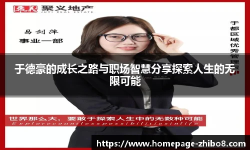 于德豪的成长之路与职场智慧分享探索人生的无限可能