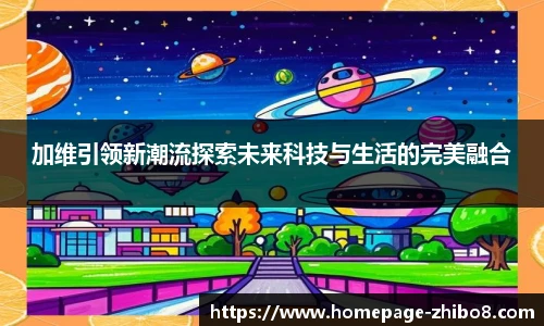 加维引领新潮流探索未来科技与生活的完美融合