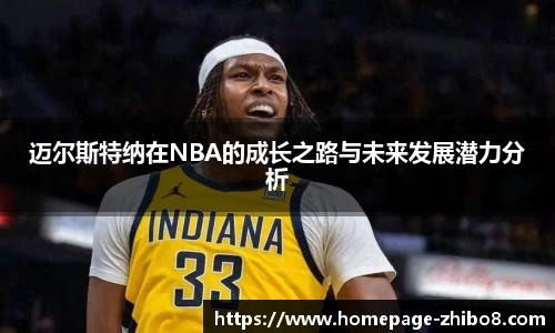 迈尔斯特纳在NBA的成长之路与未来发展潜力分析