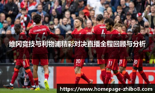 维冈竞技与利物浦精彩对决直播全程回顾与分析
