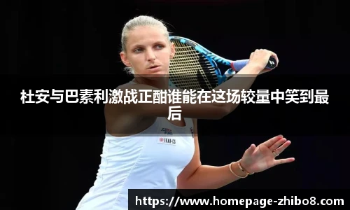 杜安与巴素利激战正酣谁能在这场较量中笑到最后