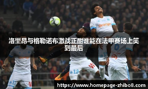 洛里昂与格勒诺布激战正酣谁能在法甲赛场上笑到最后