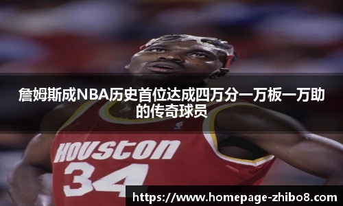 詹姆斯成NBA历史首位达成四万分一万板一万助的传奇球员