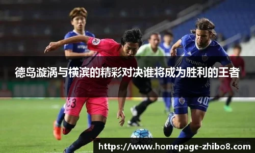 德岛漩涡与横滨的精彩对决谁将成为胜利的王者